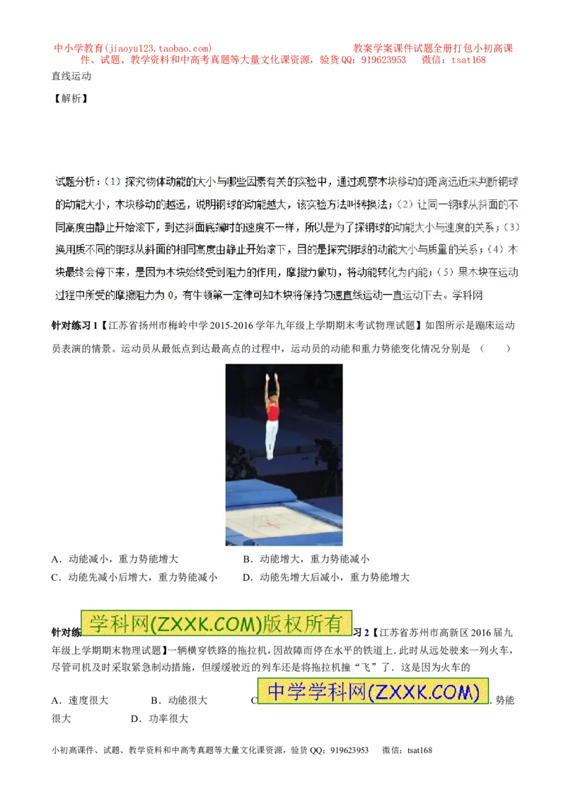 专题9.2势能和动能机械能（讲练）-2017年中考物理一轮复习讲练测课课通（解析版）_初物_1初中物理_物理：2017年中考物理一轮复习讲练测课课通全套打包115份