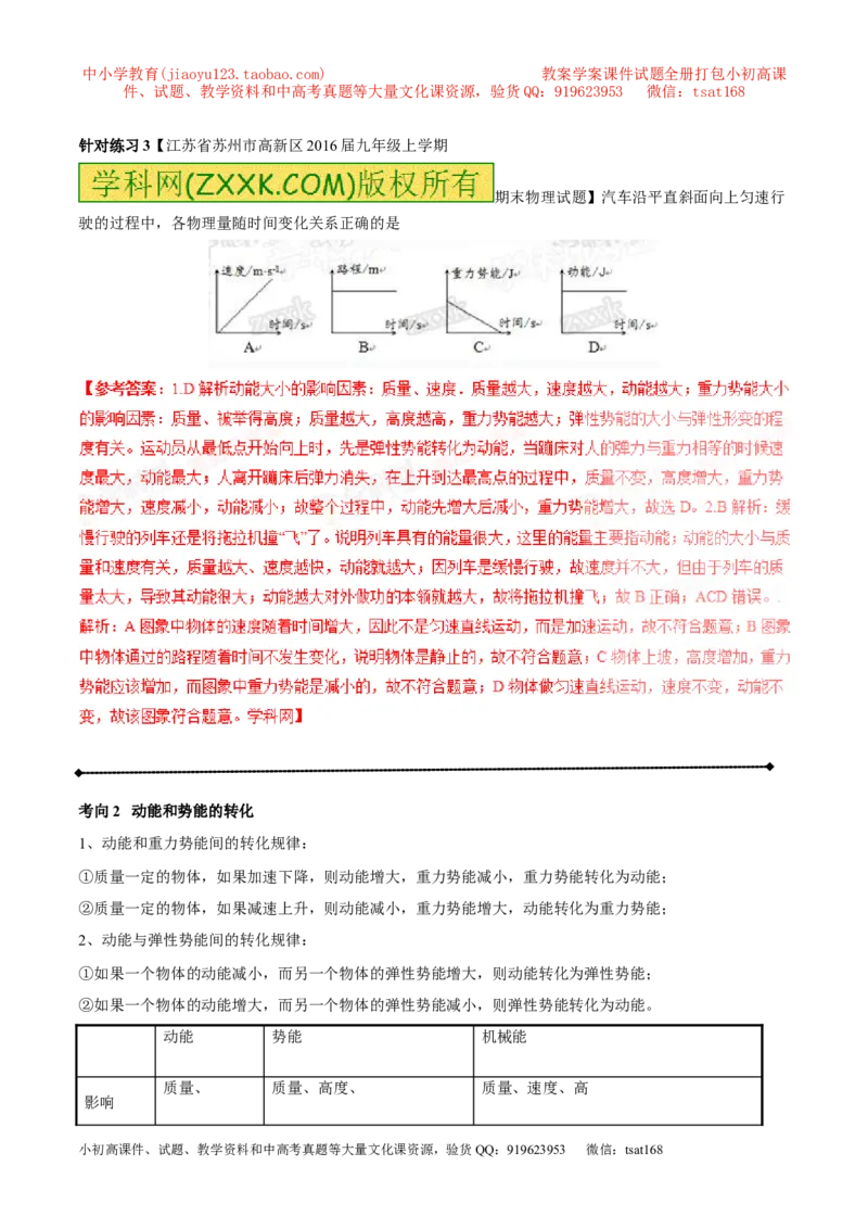 专题9.2势能和动能机械能（讲练）-2017年中考物理一轮复习讲练测课课通（解析版）_初物_1初中物理_物理：2017年中考物理一轮复习讲练测课课通全套打包115份