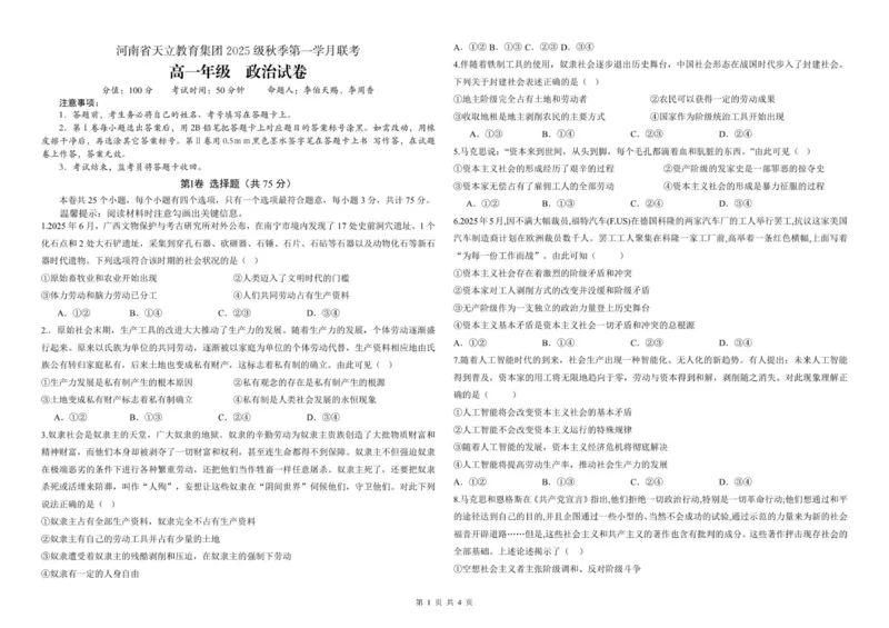 25级10月月考政治_2025年10月高一试卷_251026河南省天立教育集团2025-2026学年高一上学期10月联考（全）_河南省天立教育集团2025-2026学年高一上学期10月月考政治试题（含解析）
