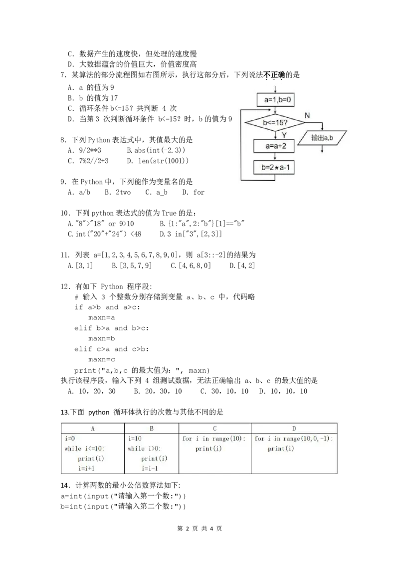 2024学年第2学期高一期中信息技术考卷-最终版_2025年05月试卷_0501浙江省余姚中学2024-2025学年高一下学期期中考试_浙江省余姚中学2024-2025学年高一下学期期中考试信息技术PDF版含答案