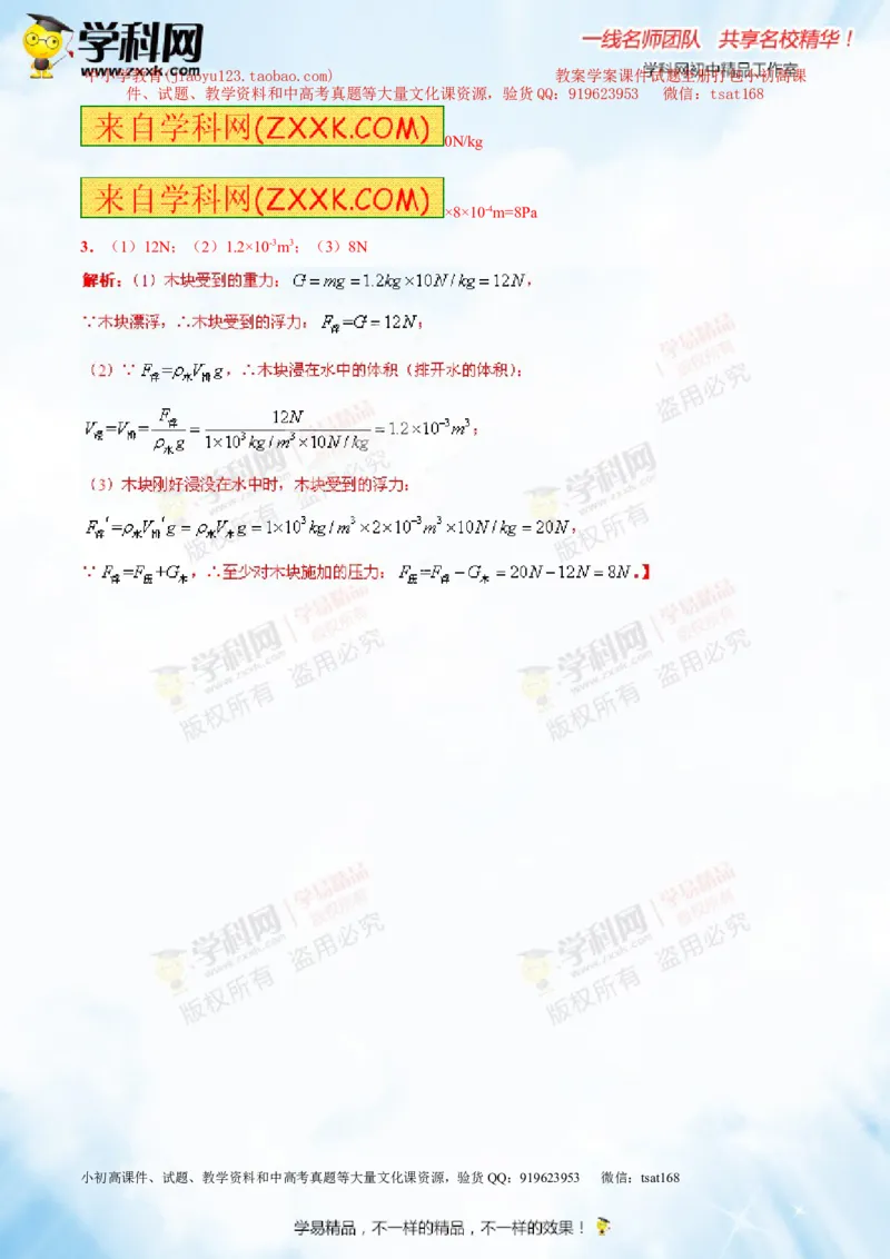 专题8.2阿基米德原理浮力的应用（讲练）-2016年中考物理一轮复习讲练测课课通（解析版）_初物_1初中物理_物理：2016年中考物理一轮复习讲练测课课通全套打包116份