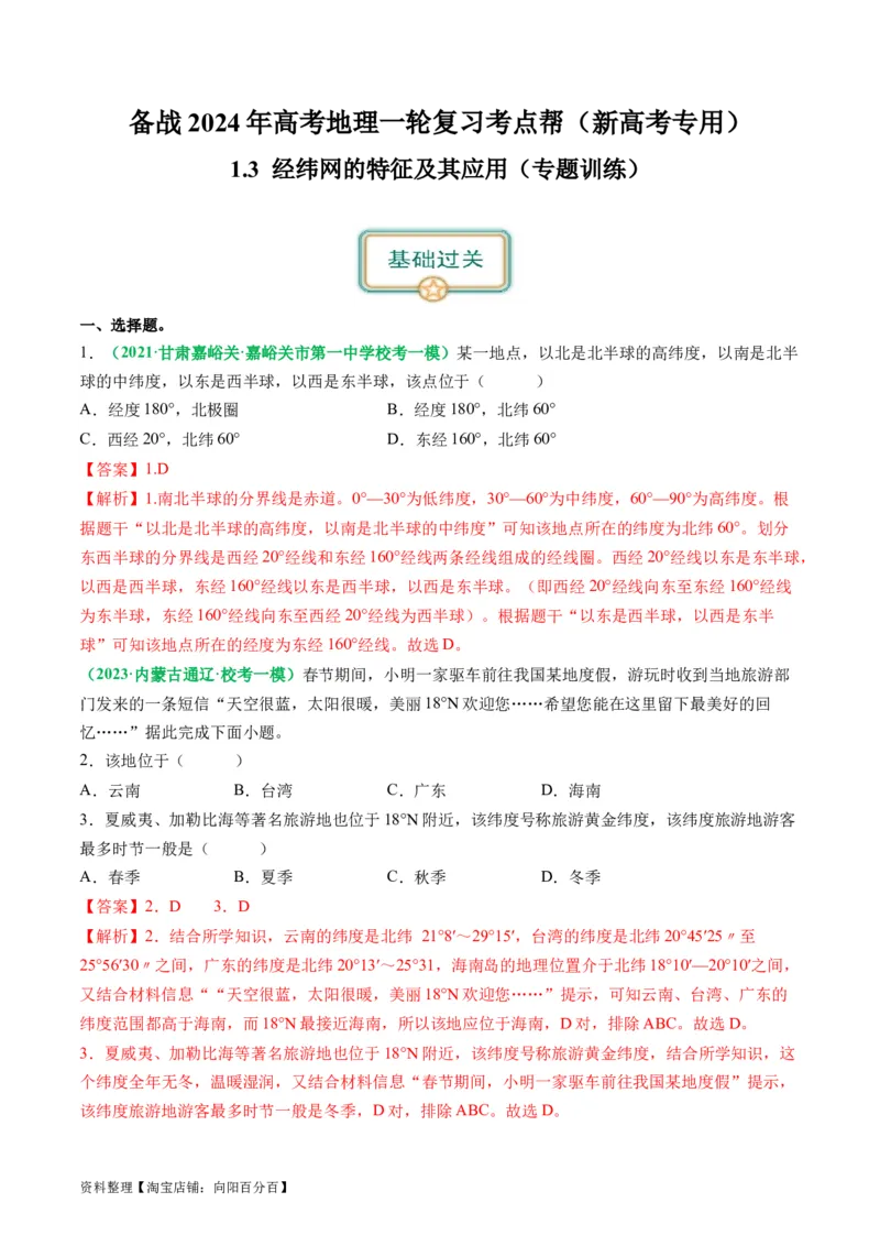 1.3经纬网的特征及其应用（练习）（解析版）_新高考复习资料_2024年新高考复习资料_一轮复习资料_完备战2024年高考地理一轮复习考点帮（新高考专用）_第一部分地球与地图