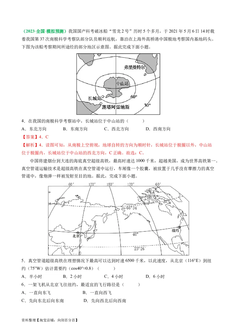 1.3经纬网的特征及其应用（练习）（解析版）_新高考复习资料_2024年新高考复习资料_一轮复习资料_完备战2024年高考地理一轮复习考点帮（新高考专用）_第一部分地球与地图