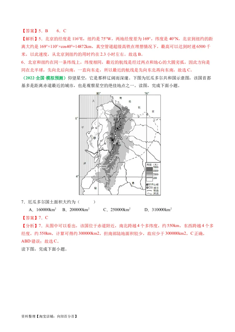 1.3经纬网的特征及其应用（练习）（解析版）_新高考复习资料_2024年新高考复习资料_一轮复习资料_完备战2024年高考地理一轮复习考点帮（新高考专用）_第一部分地球与地图