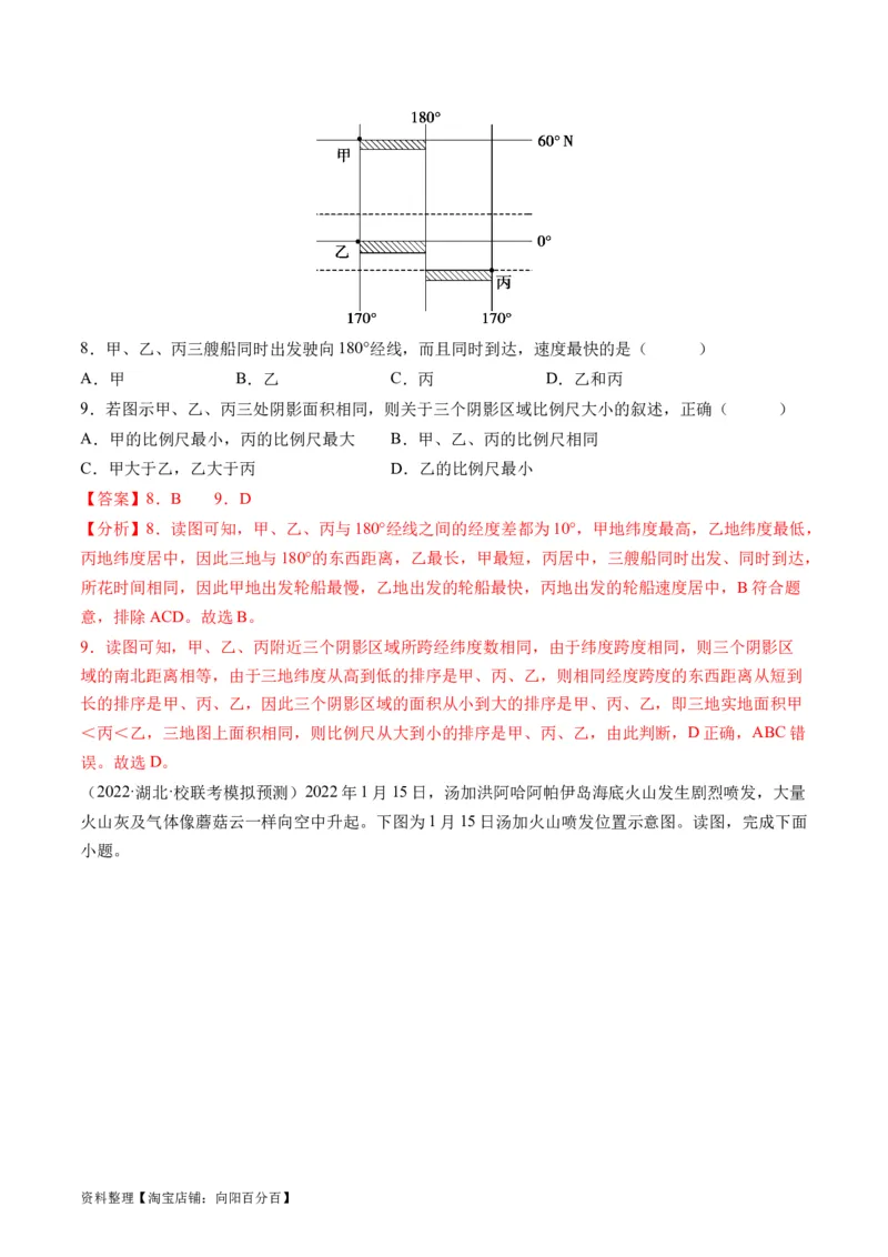 1.3经纬网的特征及其应用（练习）（解析版）_新高考复习资料_2024年新高考复习资料_一轮复习资料_完备战2024年高考地理一轮复习考点帮（新高考专用）_第一部分地球与地图