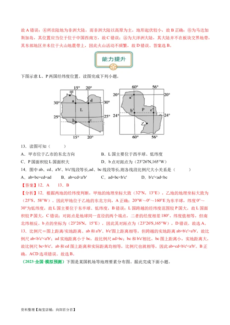 1.3经纬网的特征及其应用（练习）（解析版）_新高考复习资料_2024年新高考复习资料_一轮复习资料_完备战2024年高考地理一轮复习考点帮（新高考专用）_第一部分地球与地图