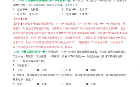 1.3经纬网的特征及其应用（练习）（解析版）_新高考复习资料_2024年新高考复习资料_一轮复习资料_完备战2024年高考地理一轮复习考点帮（新高考专用）_第一部分地球与地图