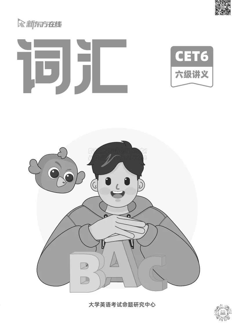 01.六级词汇讲义_2026年6月其他机构_06.2026六级英语26年06月_08.2026六级英语新东方班+_03返学费六级春季直通车2026年06考季_02课程_02六级核心技巧讲解