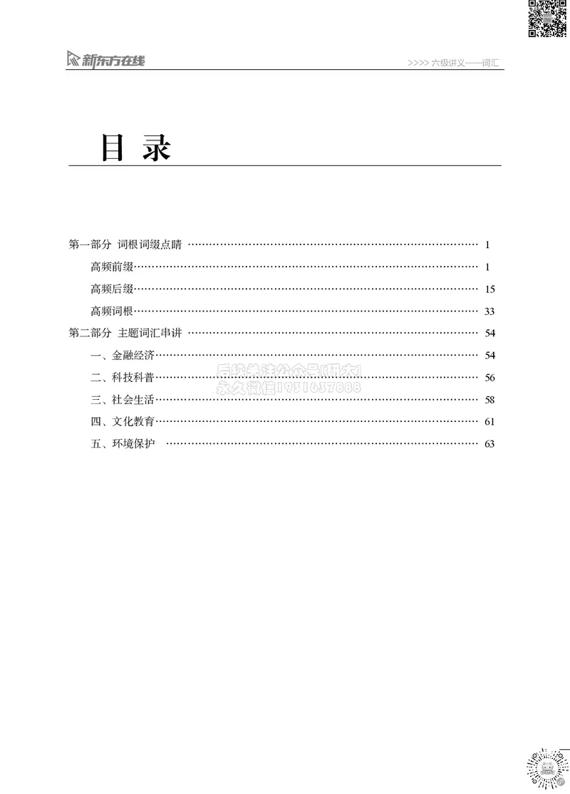 01.六级词汇讲义_2026年6月其他机构_06.2026六级英语26年06月_08.2026六级英语新东方班+_03返学费六级春季直通车2026年06考季_02课程_02六级核心技巧讲解