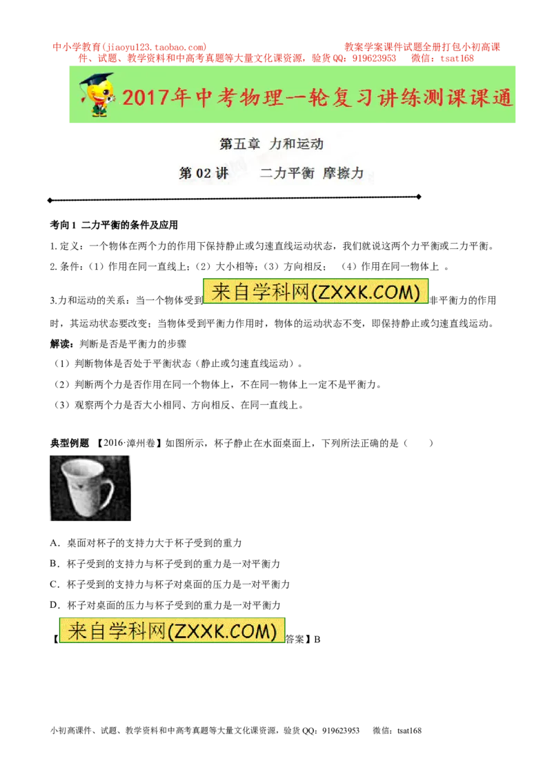 专题5.2二力平衡摩擦力（讲练）-2017年中考物理一轮复习讲练测课课通（解析版）_初物_1初中物理_物理：2017年中考物理一轮复习讲练测课课通全套打包115份
