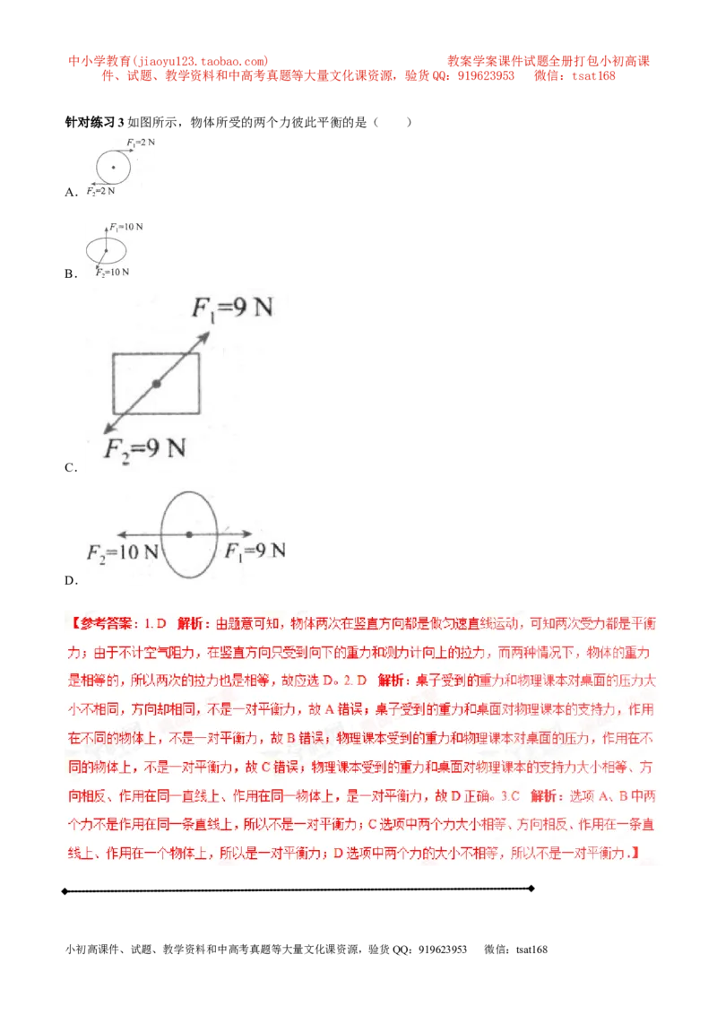 专题5.2二力平衡摩擦力（讲练）-2017年中考物理一轮复习讲练测课课通（解析版）_初物_1初中物理_物理：2017年中考物理一轮复习讲练测课课通全套打包115份