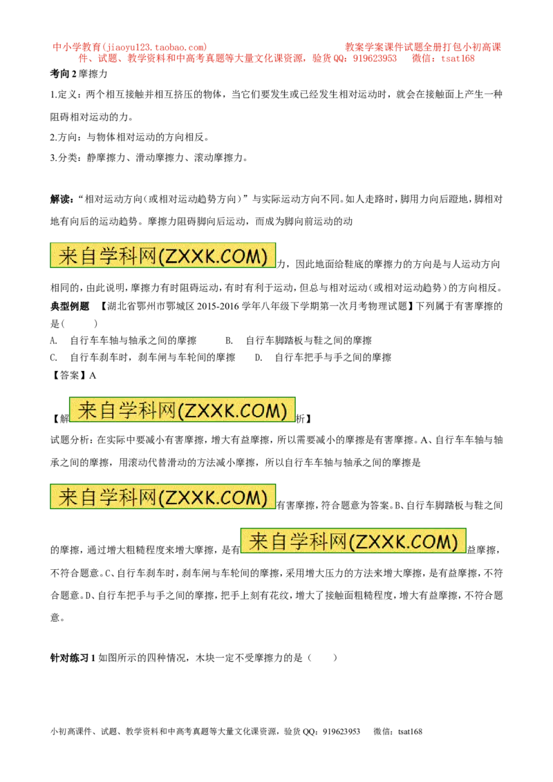 专题5.2二力平衡摩擦力（讲练）-2017年中考物理一轮复习讲练测课课通（解析版）_初物_1初中物理_物理：2017年中考物理一轮复习讲练测课课通全套打包115份