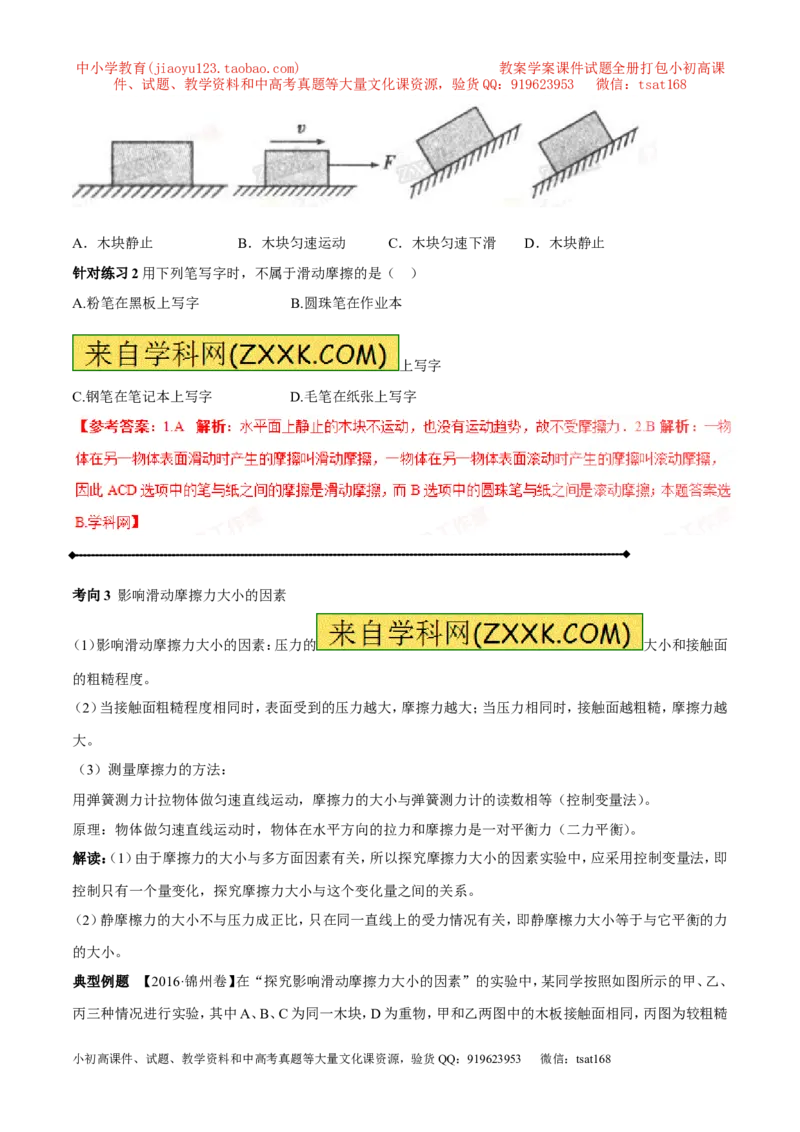 专题5.2二力平衡摩擦力（讲练）-2017年中考物理一轮复习讲练测课课通（解析版）_初物_1初中物理_物理：2017年中考物理一轮复习讲练测课课通全套打包115份