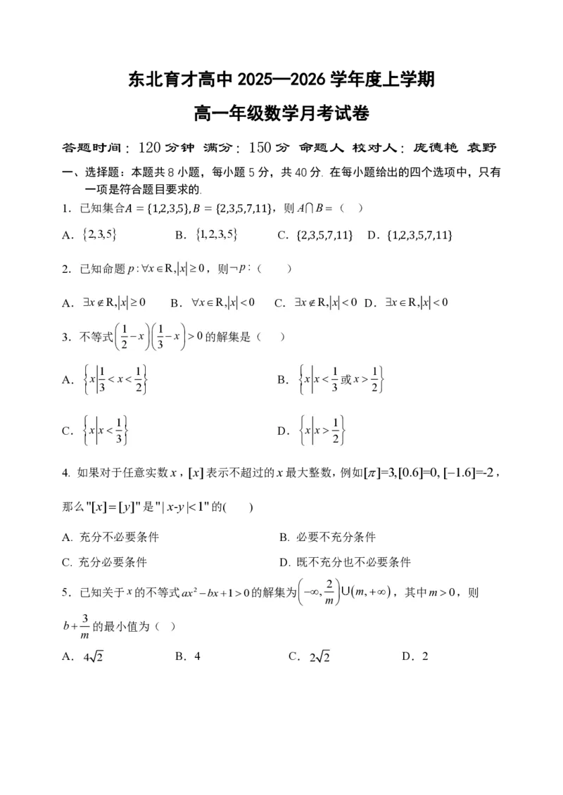 2025.10东北育才高一上数学月考试卷+答案_2025年10月高一试卷_251019辽宁省沈阳市东北育才高中2025--2026学年度上学期高一第一次月考