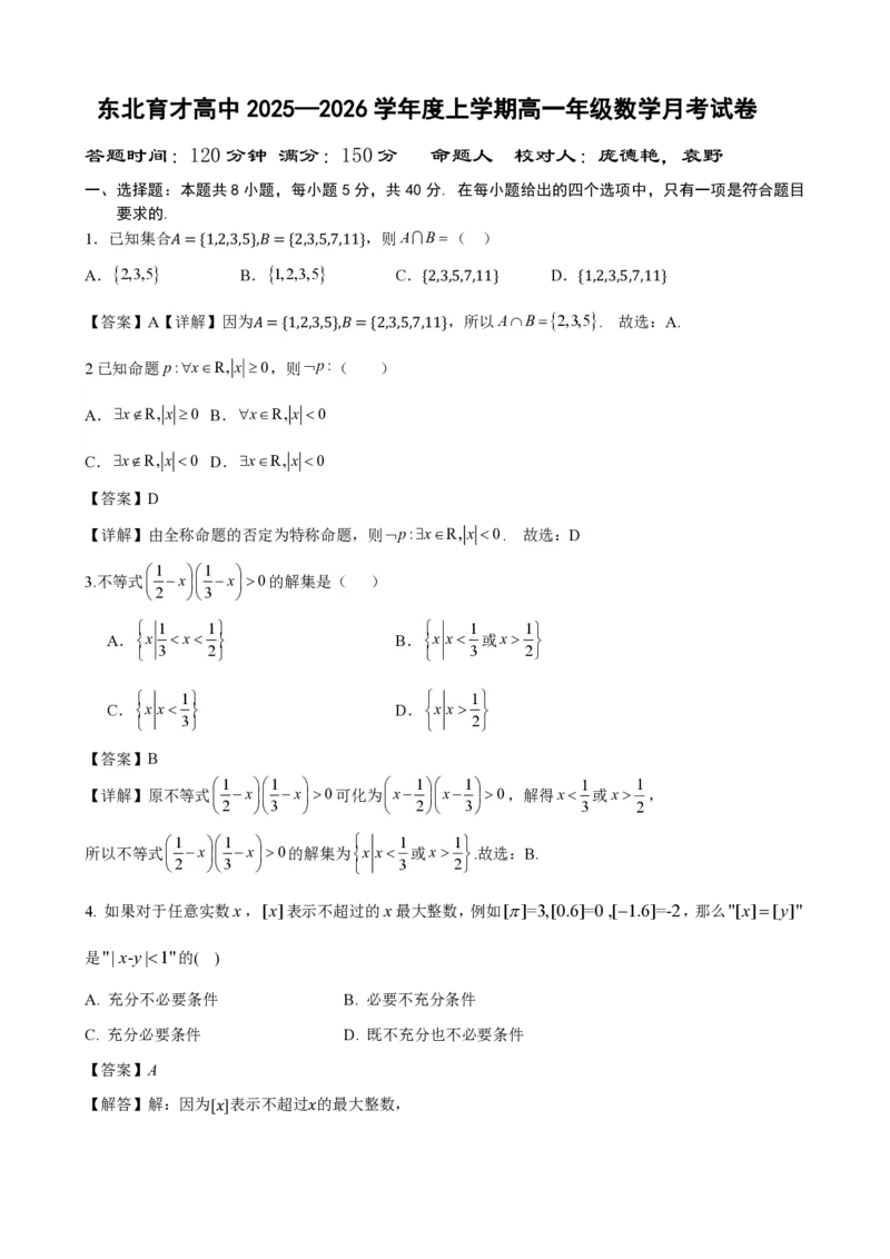 2025.10东北育才高一上数学月考试卷+答案_2025年10月高一试卷_251019辽宁省沈阳市东北育才高中2025--2026学年度上学期高一第一次月考