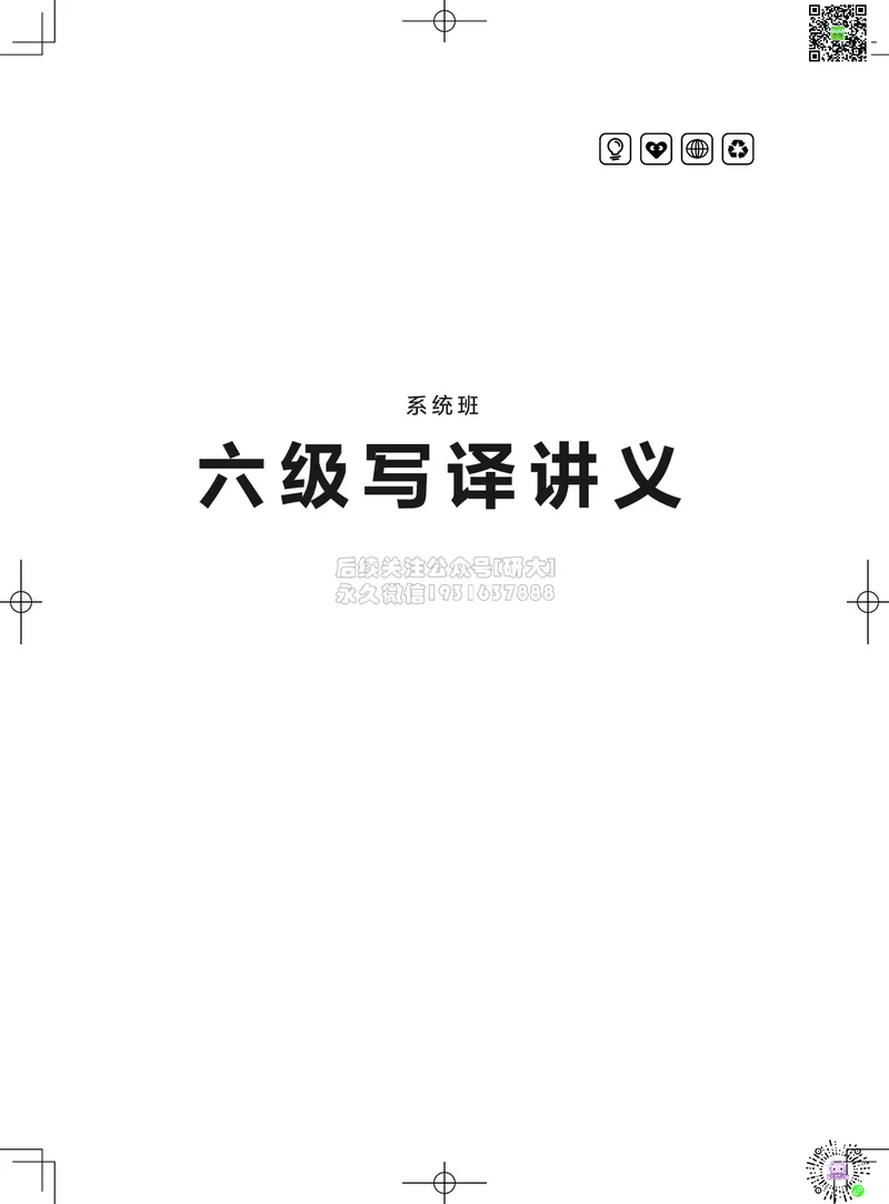 032026六级系统班&middot;写译讲义_2026年6月其他机构_06.2026六级英语26年06月_02.2026六级英语高途老师_03资料_05纸质资料未到可先下载电子版