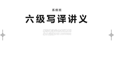 032026六级系统班&middot;写译讲义_2026年6月其他机构_06.2026六级英语26年06月_02.2026六级英语高途老师_03资料_05纸质资料未到可先下载电子版