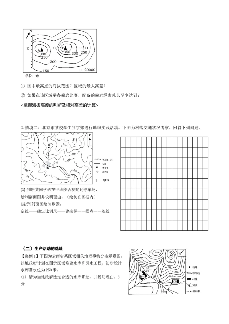 1.2等高线地形图及地形的地理效应（学案）_新高考复习资料_2024年新高考复习资料_一轮复习资料_完备战2024年高考地理一轮复习考点帮（新高考专用）_第一部分地球与地图