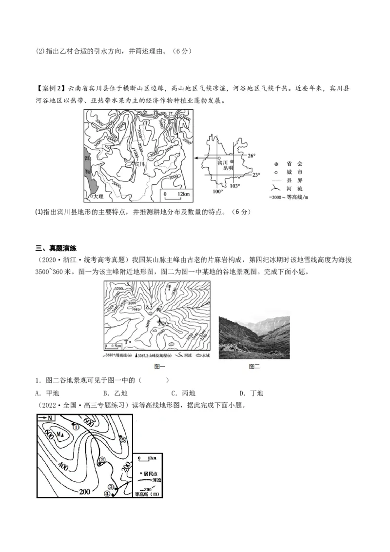 1.2等高线地形图及地形的地理效应（学案）_新高考复习资料_2024年新高考复习资料_一轮复习资料_完备战2024年高考地理一轮复习考点帮（新高考专用）_第一部分地球与地图