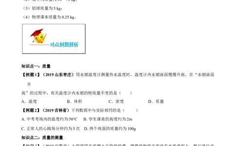 专题6.1质量（原卷版）_初物_人教版初中物理初二三同步讲义习题练习八九年级电子资料word素材_20250116_181533_A017&mdash;&mdash;人教版初中物理初二三教案讲义专项练习八九年级电子版word资料