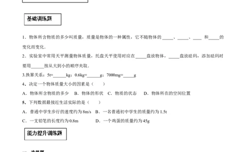 专题6.1质量（原卷版）_初物_人教版初中物理初二三同步讲义习题练习八九年级电子资料word素材_20250116_181533_A017&mdash;&mdash;人教版初中物理初二三教案讲义专项练习八九年级电子版word资料