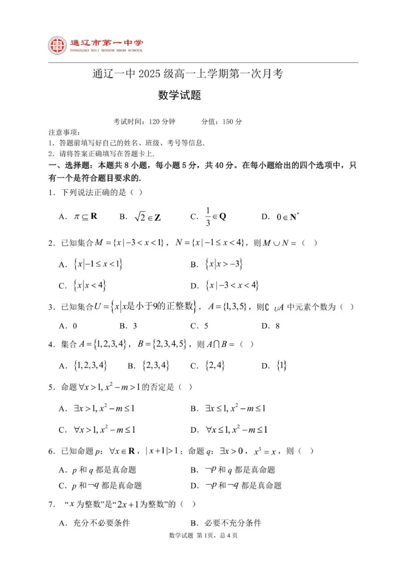 2025级高一上学期第一次月考数学试题_2025年10月高一试卷_251012内蒙古通辽市第一中学2025-2026学年高一上学期第一次月考