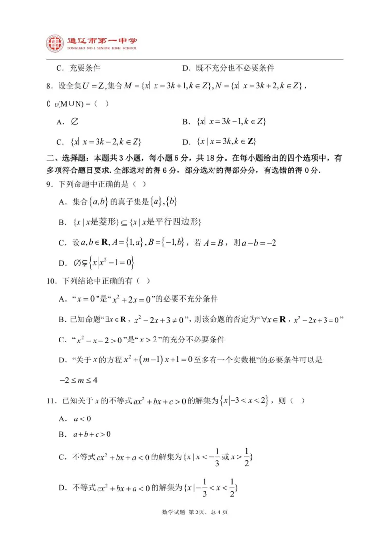 2025级高一上学期第一次月考数学试题_2025年10月高一试卷_251012内蒙古通辽市第一中学2025-2026学年高一上学期第一次月考