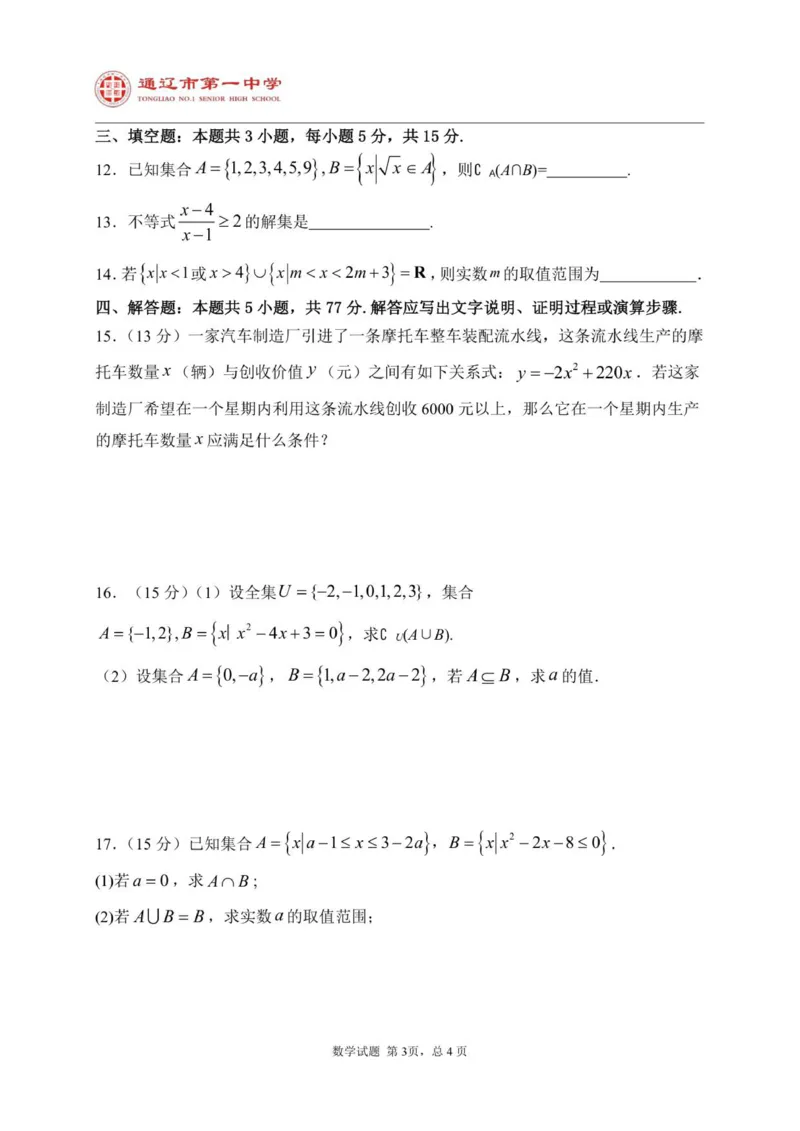 2025级高一上学期第一次月考数学试题_2025年10月高一试卷_251012内蒙古通辽市第一中学2025-2026学年高一上学期第一次月考
