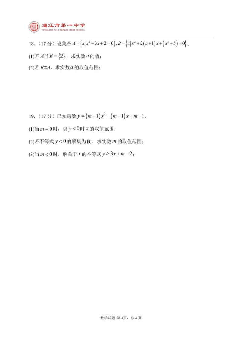 2025级高一上学期第一次月考数学试题_2025年10月高一试卷_251012内蒙古通辽市第一中学2025-2026学年高一上学期第一次月考