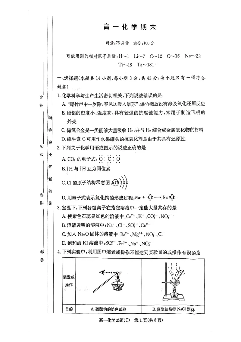 25-26学年师大附中高一（上）1月期末化学试卷_2026年02月高一试卷_260208湖南师范大学附属中学2025-2026学年高一上学期1月期末试题（全）