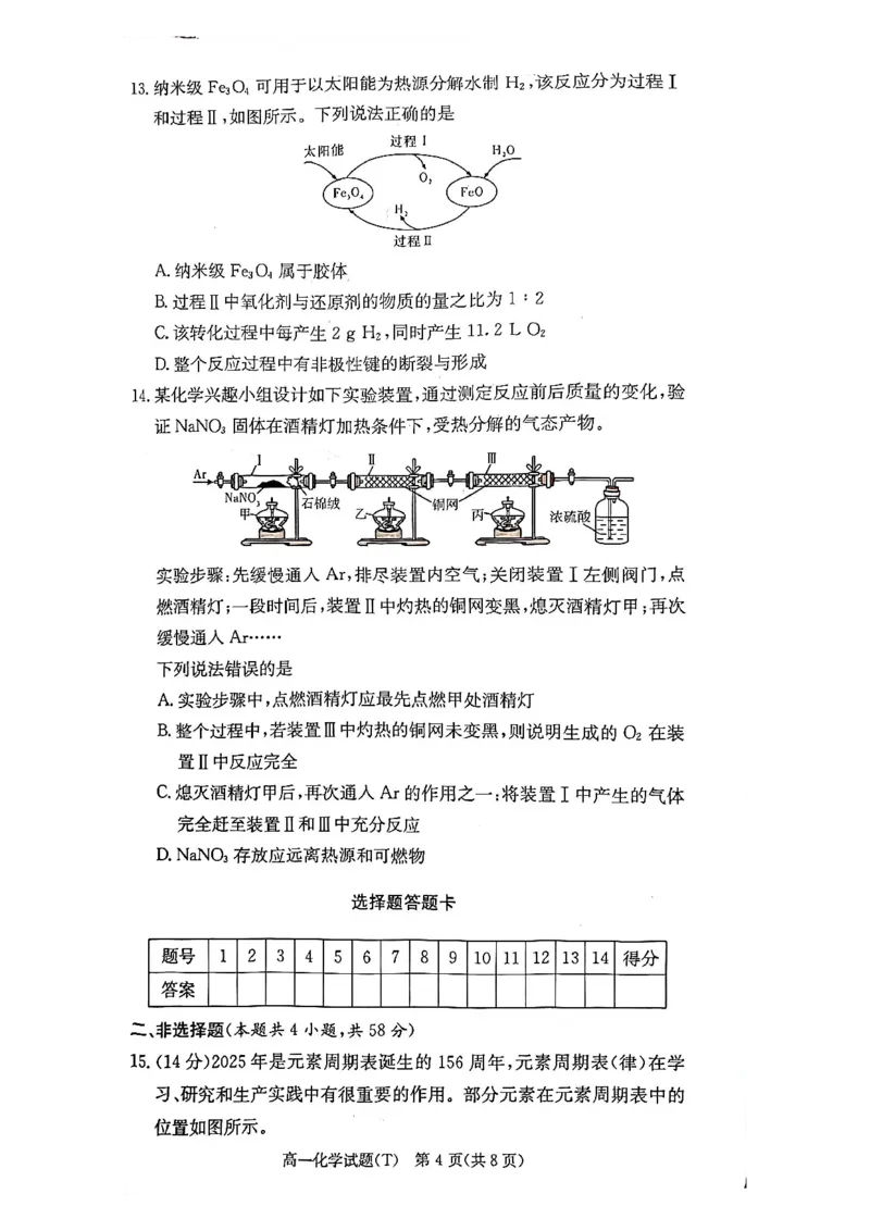 25-26学年师大附中高一（上）1月期末化学试卷_2026年02月高一试卷_260208湖南师范大学附属中学2025-2026学年高一上学期1月期末试题（全）