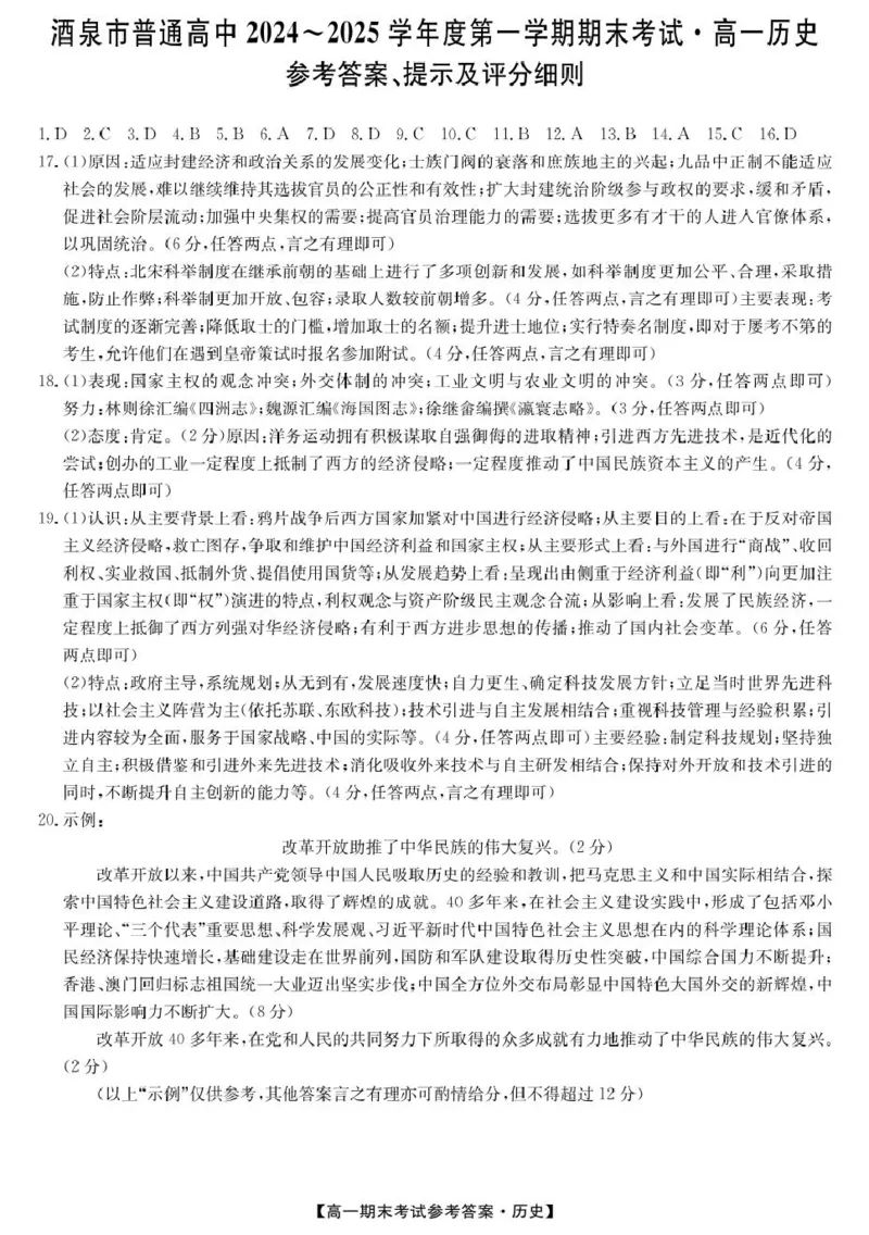 25042A酒泉期末-历史DA_2025年02月试卷_0205甘肃省酒泉市2024-2025学年高一上学期1月期末考试_甘肃省酒泉市2024-2025学年高一上学期1月期末考试历史PDF版含答案