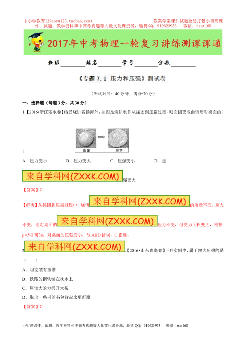 专题7.1压力和压强（测试）-2017年中考物理一轮复习讲练测课课通（解析版）_初物_1初中物理_物理：2017年中考物理一轮复习讲练测课课通全套打包115份