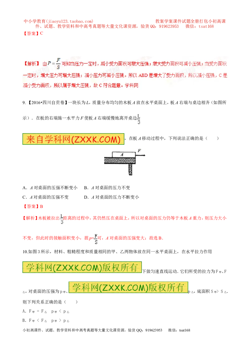专题7.1压力和压强（测试）-2017年中考物理一轮复习讲练测课课通（解析版）_初物_1初中物理_物理：2017年中考物理一轮复习讲练测课课通全套打包115份