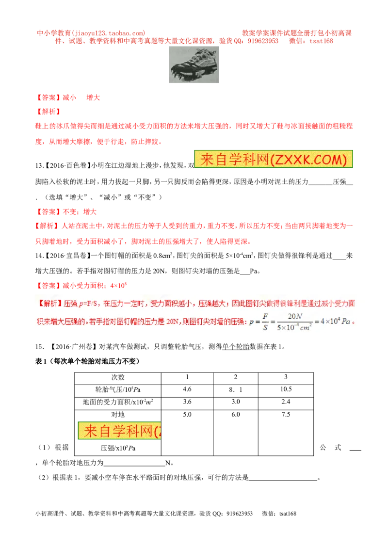 专题7.1压力和压强（测试）-2017年中考物理一轮复习讲练测课课通（解析版）_初物_1初中物理_物理：2017年中考物理一轮复习讲练测课课通全套打包115份