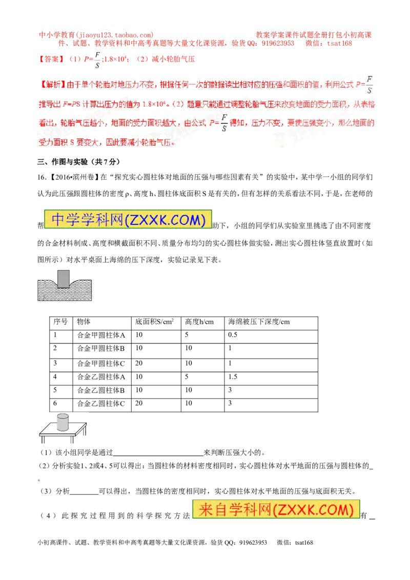 专题7.1压力和压强（测试）-2017年中考物理一轮复习讲练测课课通（解析版）_初物_1初中物理_物理：2017年中考物理一轮复习讲练测课课通全套打包115份