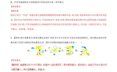 专题7.1压力和压强（测试）-2017年中考物理一轮复习讲练测课课通（解析版）_初物_1初中物理_物理：2017年中考物理一轮复习讲练测课课通全套打包115份