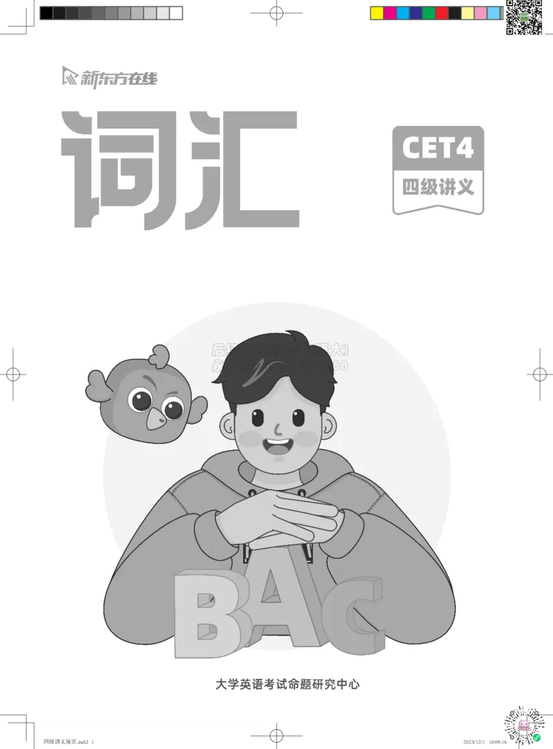 01.1-四级词汇讲义_2026年6月其他机构_05.2026四级英语26年06月_08.2026四级英语新东方班+_03返学费四级春季直通车2026年06考季_02课程_02四级核心技巧讲解