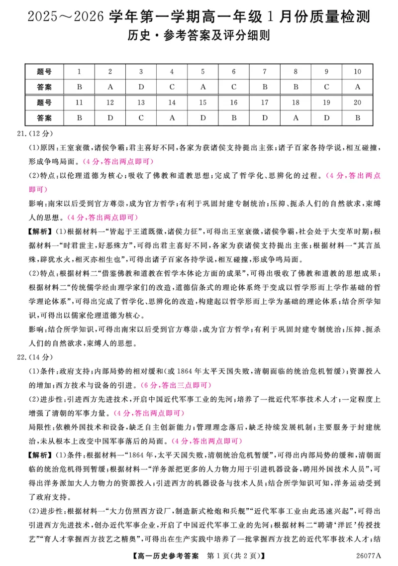 26077A-评分细则-历史_2026年01月高一试卷_260127河北省石家庄市七县联合体2025-2026学年高一上学期1月月考（全）_河北省石家庄市七县联合体2025-2026学年高一上学期1月月考历史试题
