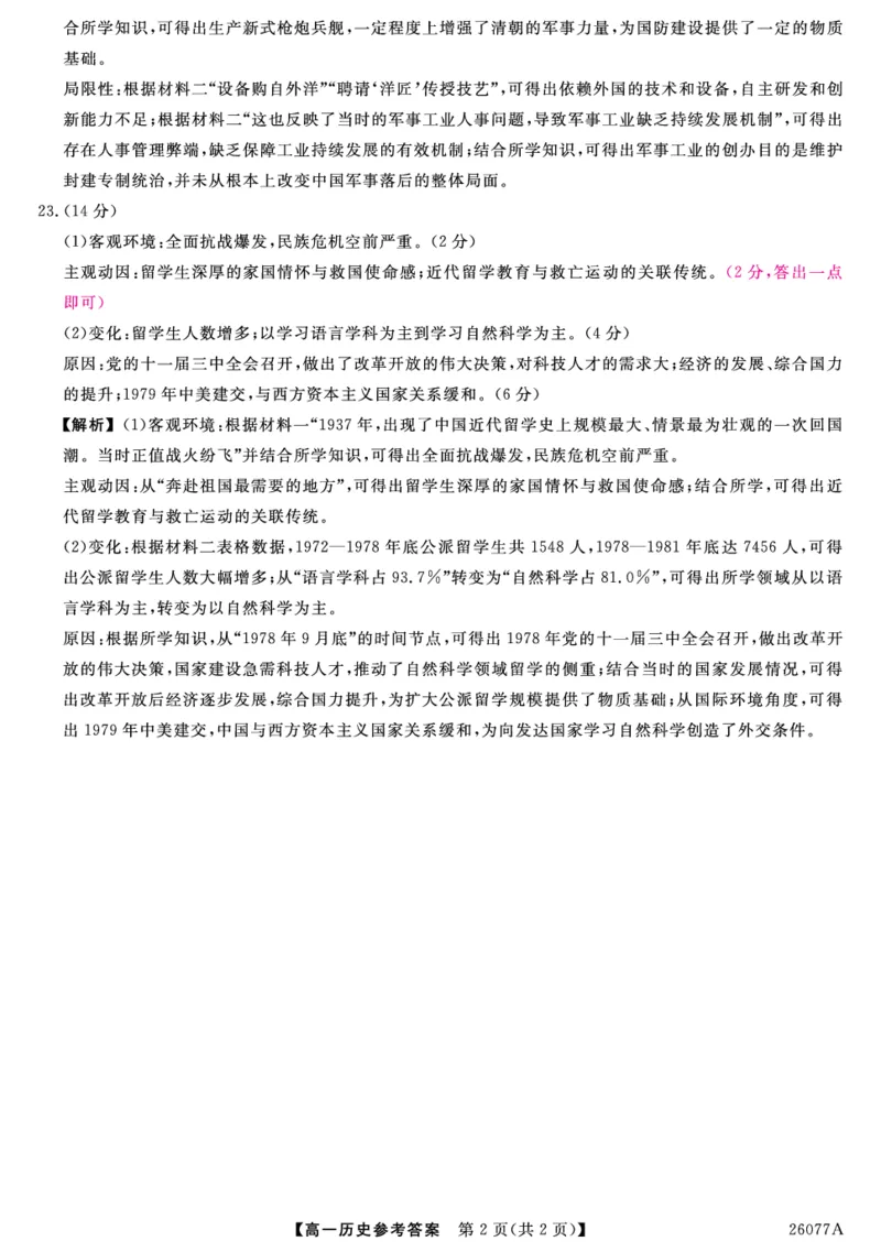 26077A-评分细则-历史_2026年01月高一试卷_260127河北省石家庄市七县联合体2025-2026学年高一上学期1月月考（全）_河北省石家庄市七县联合体2025-2026学年高一上学期1月月考历史试题