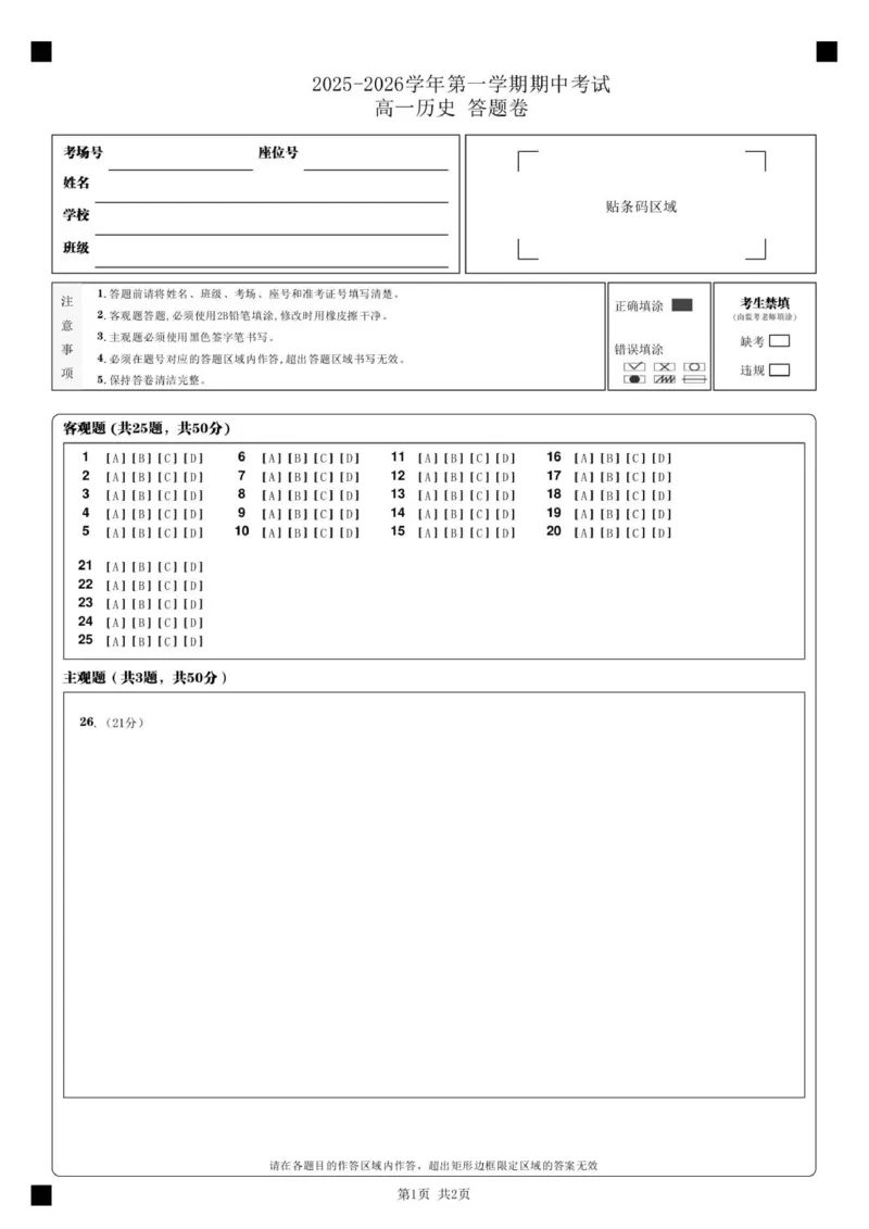 2025-2026学年第一学期期中考试_高一历史答题卷__2025年11月高一试卷_251115新疆维吾尔自治区喀什地区疏附县2025-2026学年高一上学期11月期中（全）