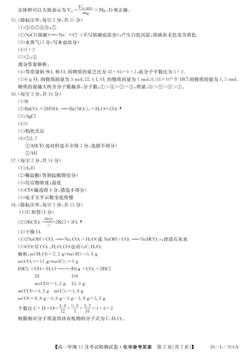 2025-2026学年高一年级11月考试检测试卷化学答案_2025年11月高一试卷_251115河北省保定市部分校2025-2026学年高一上学期期中考试（全）