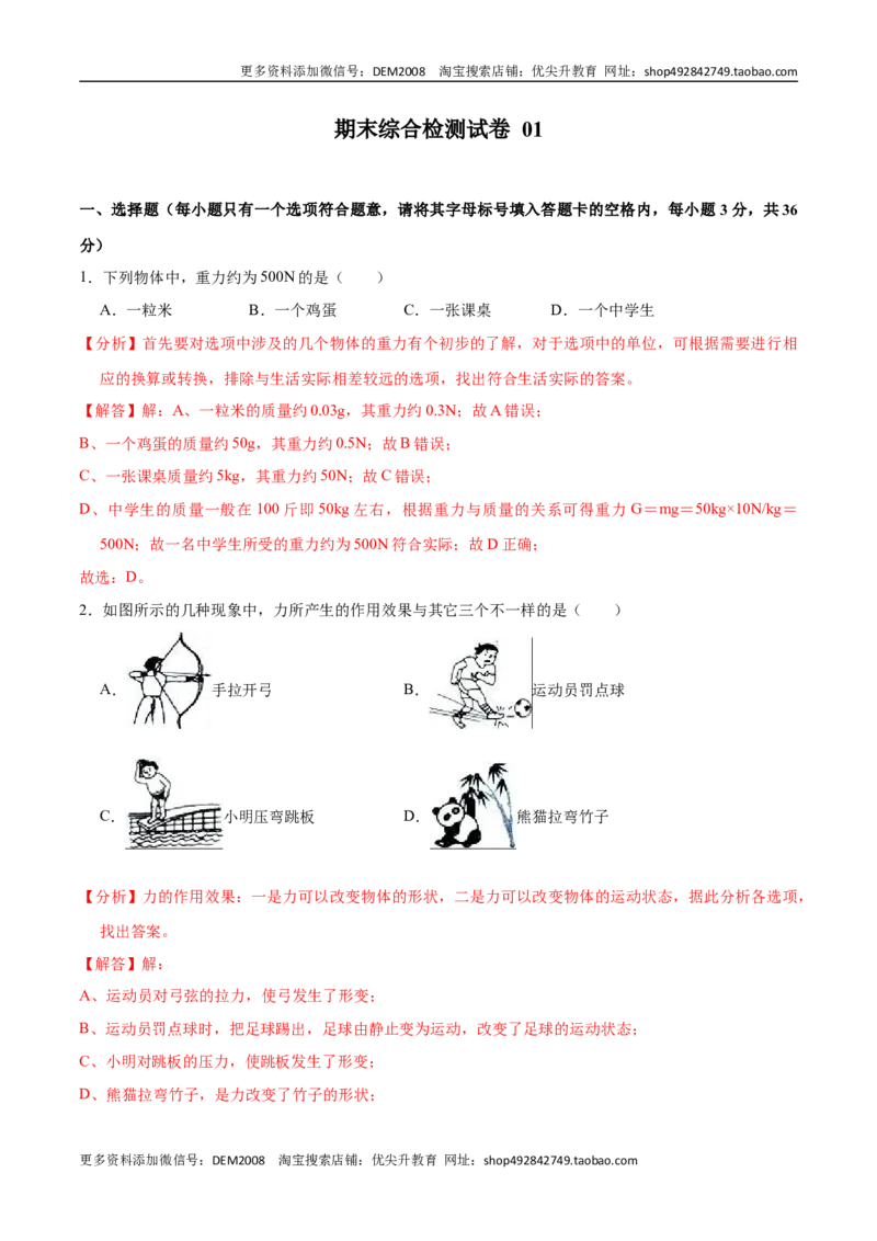 01卷期末模拟卷八年级下册物理期末（人教版）（解析版）_初中全科电子版试卷练习试题_物理_8年级下册物理试题_人教版物理八年级下期末试卷（013份）
