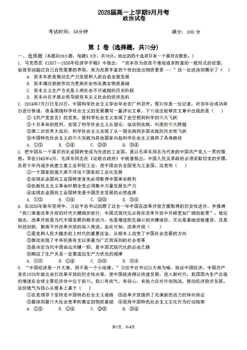 2028届高一上学期9月月考政治试卷_2025年10月高一试卷_251008四川省眉山市仁寿第一中学校（南校区）2025-2026学年高一上学期9月月考