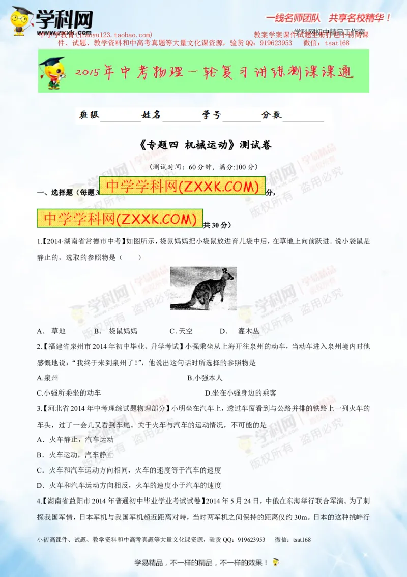 专题4机械运动（测试）-2015年中考物理一轮复习讲练测课课通（原卷版）_初物_1初中物理_物理：2016年中考物理一轮复习讲练测课课通全套打包116份
