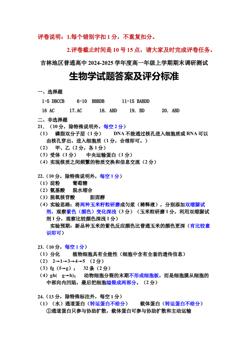 2024-12高一生物学参考答案密码20250120_2025年01月试卷_0122吉林省吉林市普通中学2024-2025学年高一上学期期末考试