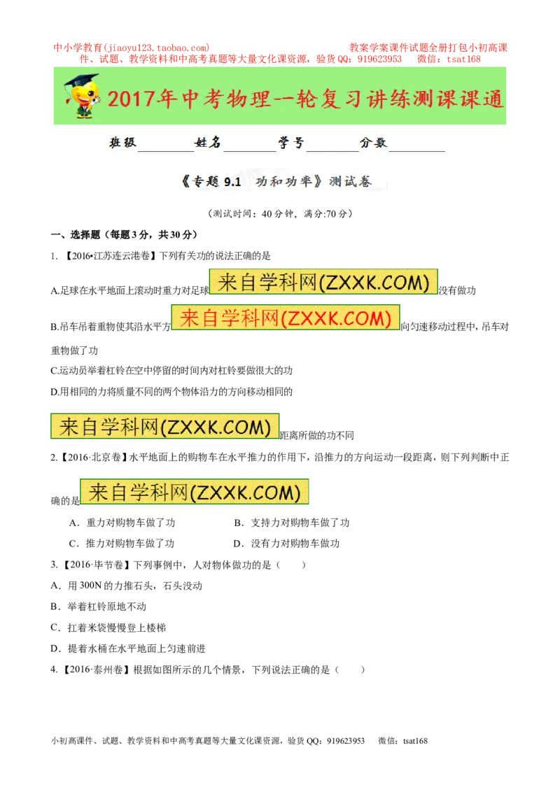 专题9.1功和功率（测试）-2017年中考物理一轮复习讲练测课课通（原卷版）_初物_1初中物理_物理：2017年中考物理一轮复习讲练测课课通全套打包115份