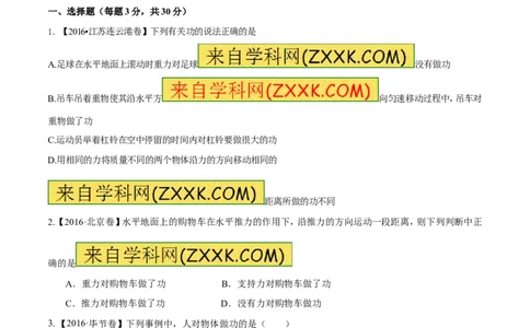 专题9.1功和功率（测试）-2017年中考物理一轮复习讲练测课课通（原卷版）_初物_1初中物理_物理：2017年中考物理一轮复习讲练测课课通全套打包115份
