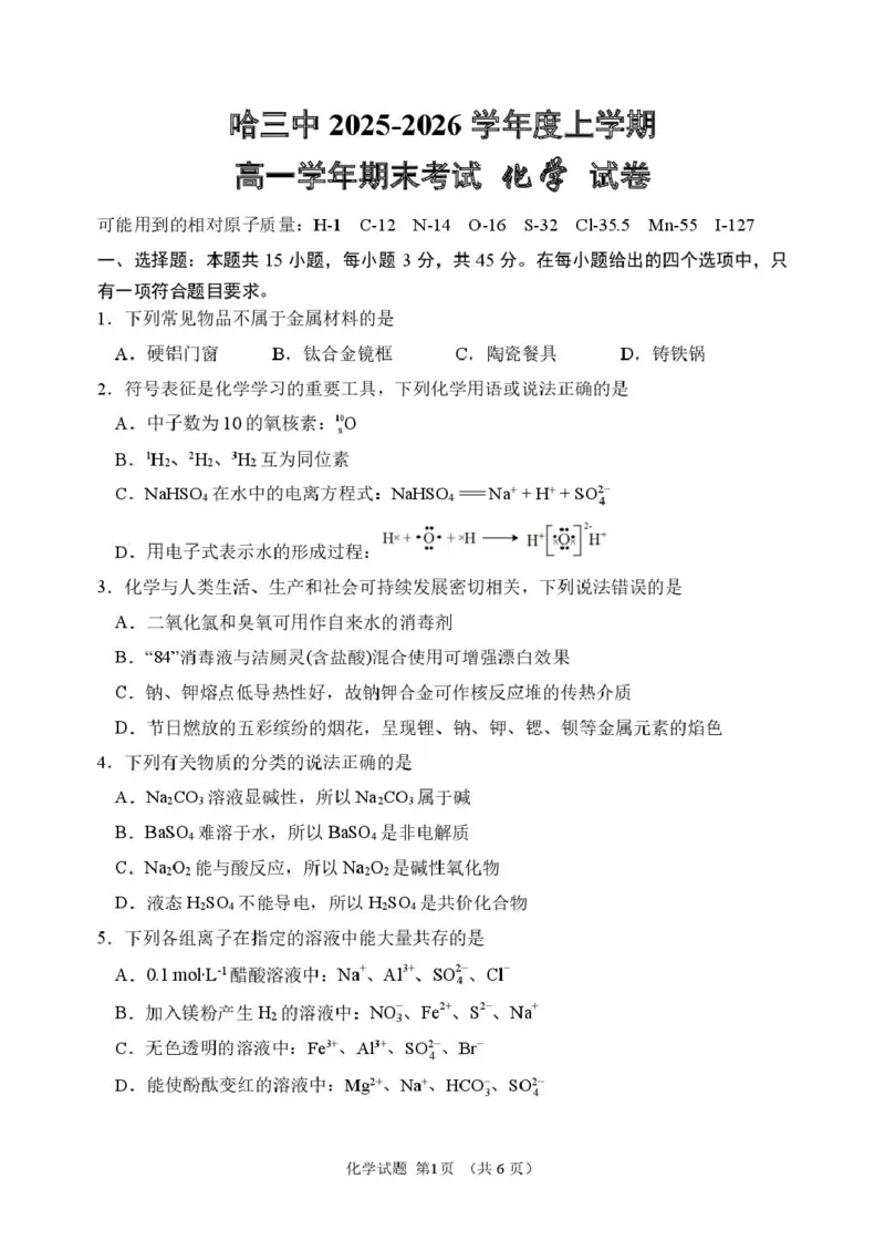 2025-2026学年度上学期高一学年期末考试化学试卷2025-2026学年度上学期高一学年期末考试化学试卷_2026年01月高一试卷_260118黑龙江省哈尔滨市第三中学校2025-2026学年高一上学期1月期末