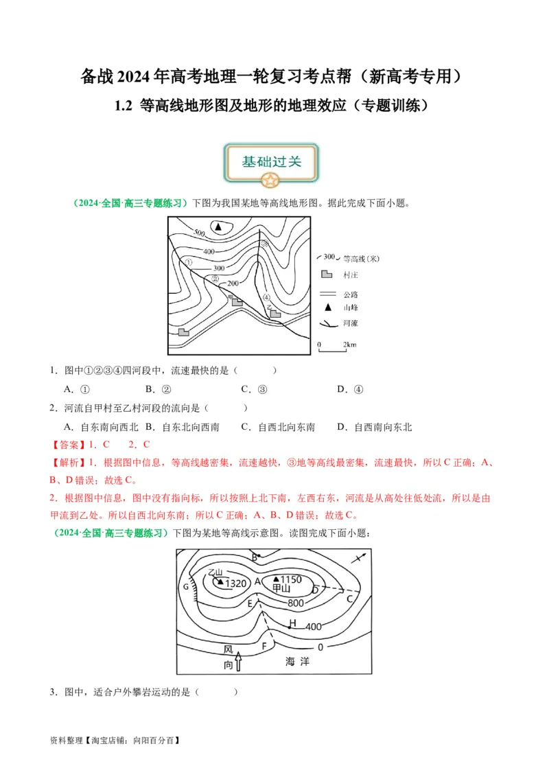 1.2等高线地形图及地形的地理效应（练习）（解析版）_新高考复习资料_2024年新高考复习资料_一轮复习资料_完备战2024年高考地理一轮复习考点帮（新高考专用）_第一部分地球与地图